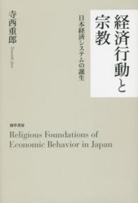 経済行動と宗教 日本経済システムの誕生