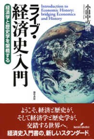 ライブ・経済史入門 経済学と歴史学を架橋する
