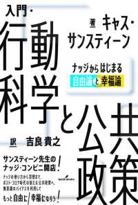 入門・行動科学と公共政策 ナッジからはじまる自由論と幸福論