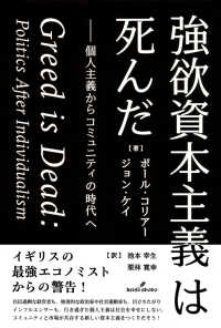 強欲資本主義は死んだ 個人主義からコミュニティの時代へ