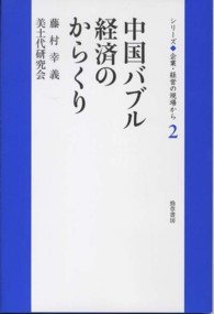 中国バブル経済のからくり シリーズ企業・経営の現場から