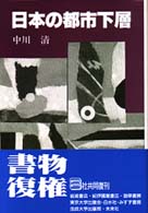 日本の都市下層