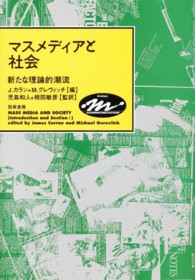 マスメディアと社会 新たな理論的潮流 Keiso コミュニケーション