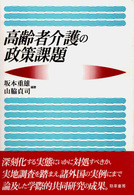 高齢者介護の政策課題