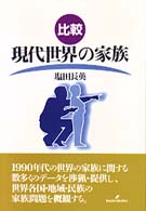 比較現代世界の家族