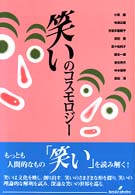 笑いのｺｽﾓﾛｼﾞｰ 神奈川大学人文学研究叢書 ; 15