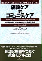 施設ｹｱ対ｺﾐｭﾆﾃｨｹｱ 福祉新時代における施設ｹｱの役割と機能