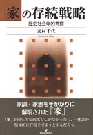「家」の存続戦略 歴史社会学的考察.