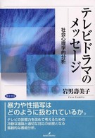 ﾃﾚﾋﾞﾄﾞﾗﾏのﾒｯｾｰｼﾞ 社会心理学的分析