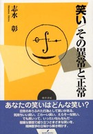 笑い その異常と正常