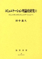 ｺﾐｭﾆｹｰｼｮﾝ理論史研究 上 ｺﾐｭﾆｵﾝからｺﾐｭﾆｹｰｼｮﾝへ