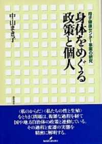 身体をめぐる政策と個人 母子健康センター事業の研究