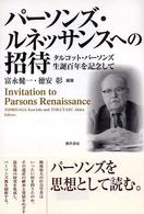 パーソンズ・ルネッサンスへの招待 タルコット・パーソンズ生誕百年を記念して