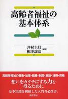 高齢者福祉の基本体系 福祉の基本体系ｼﾘｰｽﾞ ; 3