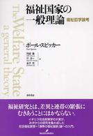 福祉国家の一般理論 福祉哲学論考