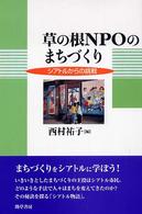草の根NPOのまちづくり シアトルからの挑戦.