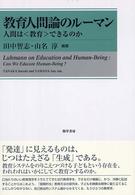 教育人間論のﾙｰﾏﾝ 人間は<教育>できるのか