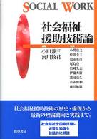 社会福祉援助技術論 Social work
