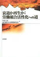 衰退か再生か 労働組合活性化への道