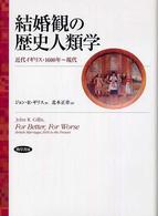 結婚観の歴史人類学 近代イギリス・1600年～現代