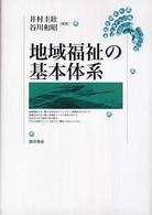 地域福祉の基本体系 福祉の基本体系ｼﾘｰｽﾞ ; 5