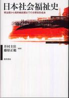 日本社会福祉史 明治期から昭和戦前期までの分野別形成史 福祉の基本体系ｼﾘｰｽﾞ ; 6