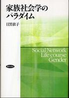 家族社会学のパラダイム social network life course gender