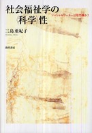 社会福祉学の「科学」性 ソーシャルワーカーは専門職か?