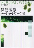 保健医療ソーシャルワーク論