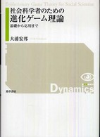 社会科学者のための進化ゲーム理論 基礎から応用まで