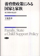 養育費政策にみる国家と家族 母子世帯の社会学