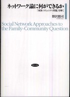 ﾈｯﾄﾜｰｸ論に何ができるか : ｢家族･ｺﾐｭﾆﾃｨ問題｣を解く = Social network approaches to the family-community question