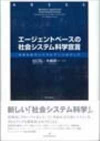 エージェントベースの社会システム科学宣言 地球社会のリベラルアーツめざして