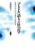 ｢子ども｣語りの社会学 近現代日本における教育言説の歴史