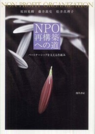 NPO再構築への道 パートナーシップを支える仕組み