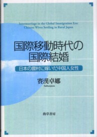 国際移動時代の国際結婚 日本の農村に嫁いだ中国人女性