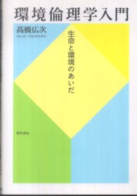 環境倫理学入門 生命と環境のあいだ