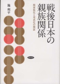 戦後日本の親族関係 核家族化と双系化の検証 明治大学社会科学研究所叢書