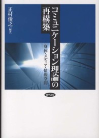 コミュニケーション理論の再構築 身体・メディア・情報空間