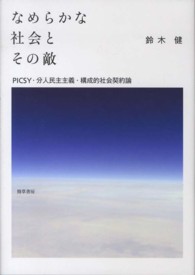 なめらかな社会とその敵 PICSY・分人民主主義・構成的社会契約論