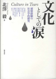 文化としての涙 感情経験の社会学的探究