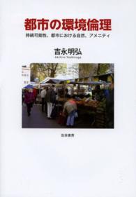 都市の環境倫理 持続可能性、都市における自然、アメニティ