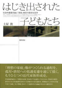 はじき出された子どもたち 社会的養護児童と「家庭」概念の歴史社会学