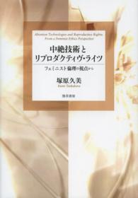 中絶技術とリプロダクティヴ・ライツ フェミニスト倫理の視点から