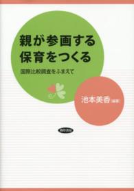 親が参画する保育をつくる ―国際比較調査をふまえて―