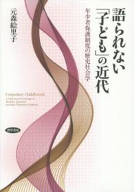 語られない「子ども」の近代 年少者保護制度の歴史社会学