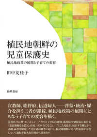 植民地朝鮮の児童保護史 植民地政策の展開と子育ての変容