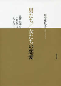男たち/女たちの恋愛 近代日本の「自己」とジェンダー