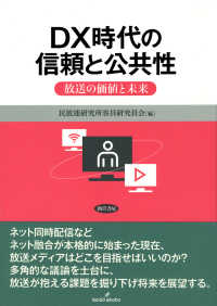 DX時代の信頼と公共性 放送の価値と未来