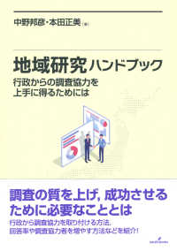 地域研究ハンドブック 行政からの調査協力を上手に得るためには